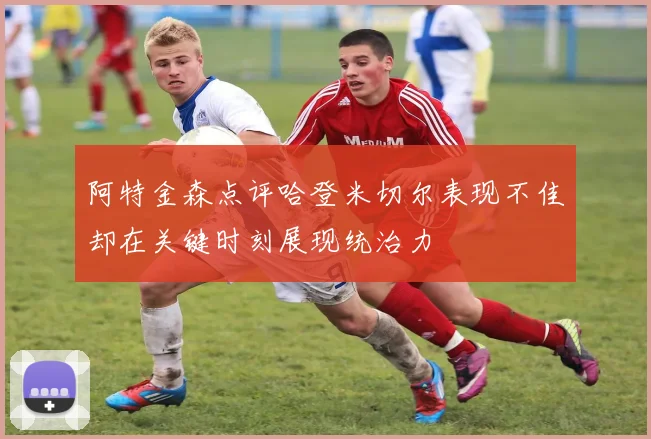 阿特金森点评哈登米切尔表现不佳却在关键时刻展现统治力