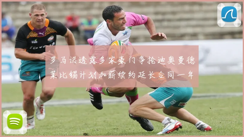 罗马诺透露多家豪门争抢迪奥曼德莱比锡计划加薪续约延长合同一年