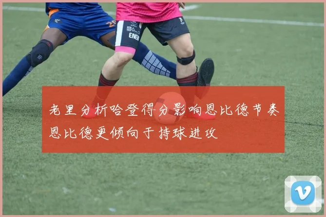 老里分析哈登得分影响恩比德节奏恩比德更倾向于持球进攻
