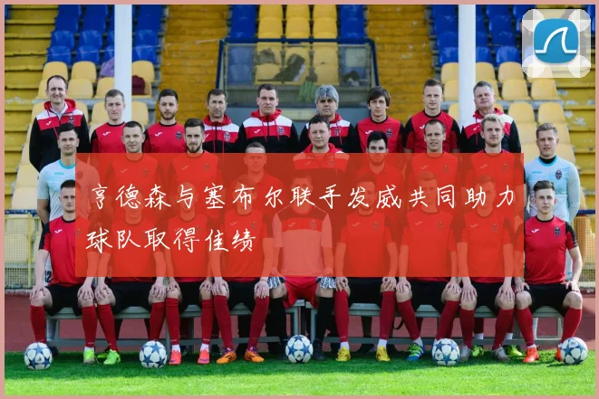 亨德森与塞布尔联手发威共同助力球队取得佳绩