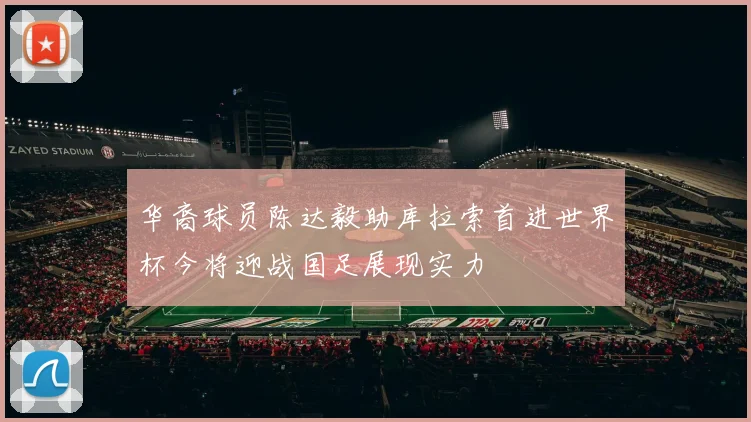 华裔球员陈达毅助库拉索首进世界杯今将迎战国足展现实力