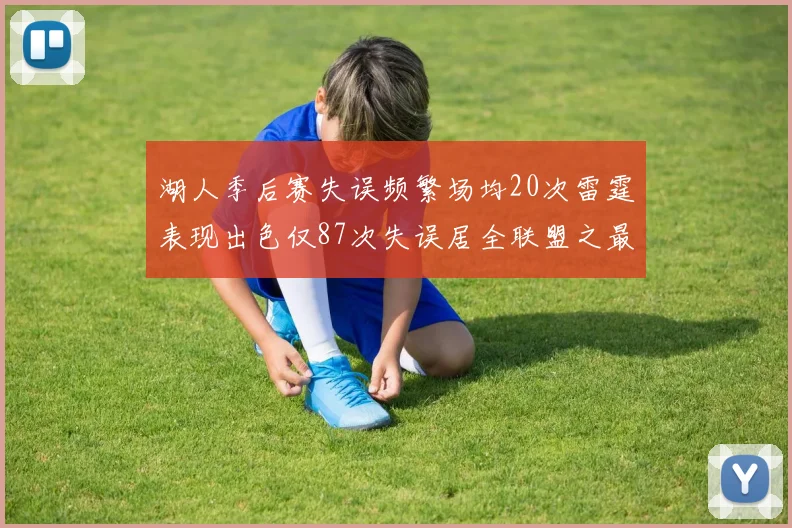 湖人季后赛失误频繁场均20次雷霆表现出色仅87次失误居全联盟之最