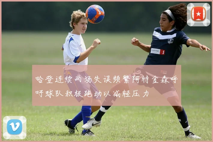 哈登连续两场失误频繁阿特金森呼吁球队积极跑动以减轻压力
