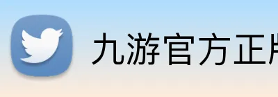 九游官方正版入口 Logo